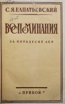 Елпатьевский С.Я. Воспоминания за 50 лет / Обложка работы А. Лео. [Л.]: Прибой, 1929.